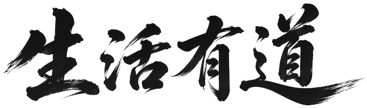 生活有道